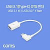 Coms USB 3.1 Type C OTG 젠더 17cm White USB 2.0 A to C타입 측면꺾임