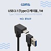Coms USB 3.1 Type C 케이블 1M USB A 3.0 우향꺾임 to C타입 전면꺾임 꺽임