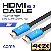 Coms HDMI 케이블(V2.0) / 4K2K@60Hz / OD 9mm / 1.5M