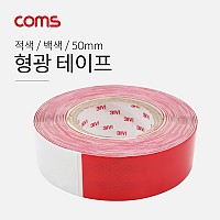 Coms 형광 테이프 (적,백) / 반사 스티커 / 50mm, 야간, 안전