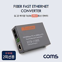 Coms SC 광 컨버터 / 광 케이블 TX/RX 2회선용 / 기가비트 / 25km / 100Base-FX / FIBER CONVERTER