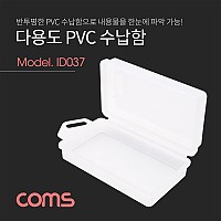 Coms 다용도 PVC 수납함 / (내부) 약 5 x 10 x 3cm, 정리박스, 보관 케이스(공구 및 각종 작업 도구)