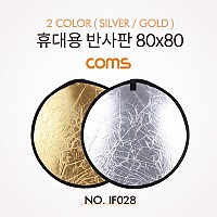 Coms 휴대용 반사판 (야외촬영) 2color (Silver/Gold) / 원형 / 80x80