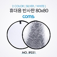 Coms 휴대용 반사판 (야외촬영) 2color (Silver/White) / 원형 / 80x80
