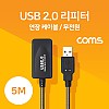 Coms USB 2.0 리피터(무전원) / 연장 케이블 / Active Extension Cable / 5M