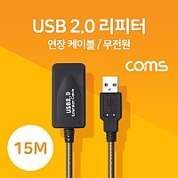 Coms USB 2.0 리피터(무전원) / 연장 케이블 / Active Extension Cable / 15M