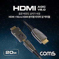 Coms HDMI V2.0 + Micro HDMI 분리형 리피터 AOC 광 케이블 20M, 4K2K@60Hz UHD, HDMI-A, HDMI-D