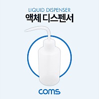 Coms 액체 디스펜서(250ml용) / 다용도 액체용기
