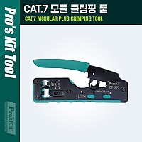 PROKIT CAT.7 모듈 클림핑 툴 RJ45, RJ11/RJ12 클림퍼 크림핑 케이블탈피