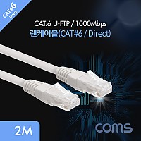 Coms 랜케이블(Direct/Cat6) 2M 다이렉트 회색 1000Mbps LC 랜선 LAN RJ45