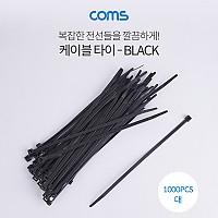 Coms 케이블 타이(1봉)대 - 동아 200*4.8mm, 1000PCS, 블랙(Black)/검정
