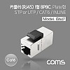 Coms Cat6 커플러(RJ45) I형 / 8P8C / 랜케이블 연장용 / Metal, STP, UTP, 월 플레이트 장착용
