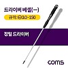 Coms 드라이버 베셀(-) 정밀 / 일자 / 3.0x150 / 대