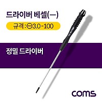 Coms 드라이버 베셀(-) 정밀 / 일자 / 3.0x100 / 중