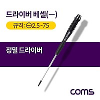 Coms 드라이버 베셀(-) 정밀 / 일자 / 2.5x75 / 소