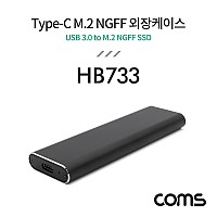 Coms Type-C M.2 NGFF SSD 외장케이스