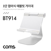 Coms 1단 접이식 알루미늄 태블릿 거치대 / Silver / 각도조절