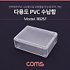 Coms 다용도 PVC 수납함 / 5 x 6.5cm, 정리박스, 보관 케이스(공구 및 각종 작업 도구)