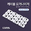 Coms 케이블 오거나이저(홀더형) / White / 12pcs /  전선정리 고정클립