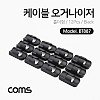Coms 케이블 오거나이저(홀더형) / Black / 12pcs / 전선정리 고정클립