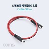 Coms SAE 변환 케이블 SAE/DC 5.5/2.1 M 50cm