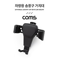 Coms 차량용 스마트폰 거치대(스탠드), 자동차 송풍구/에어컨설치