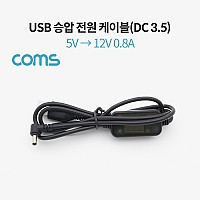 Coms USB 전원 승압 케이블 5V to 12V 0.8A DC 3.5mm Male 꺾임(꺽임) 1M