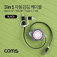 Coms 스마트폰 멀티 케이블(자동감김/3 in 1), Black / USB 3.1 (Type C, C타입) / iOS 8핀(8Pin) / 마이크로 5핀 (Micro 5Pin, Type B) / 1M