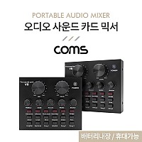 Coms 오디오 사운드 카드 믹서 / 음향효과 / 노이즈감소 DSP 칩 내장 / 배터리내장 / 휴대가능