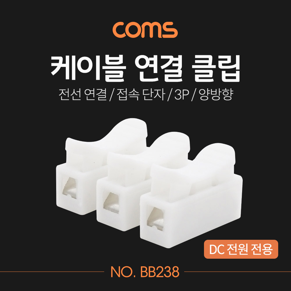 Coms 케이블 연결 클립 / 접속 단자 / 전선 연결 (3P/양방향) / DC 전원 전용[BB238]
