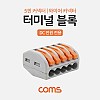 Coms 터미널 블록 5핀 / 일방향 / 와이어 커넥터 / 접속 단자 / Toolless / DC 전원 전용