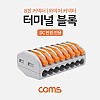 Coms 터미널 블록 8핀 / 일방향 / 와이어 커넥터 / 접속 단자 / Toolless / DC 전원 전용
