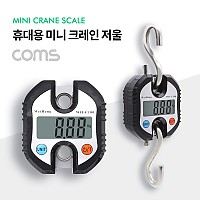 Coms 미니 크레인 저울 / 휴대용 / 걸이 저울 / 150kg