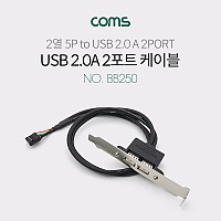 Coms USB 포트 35cm/2열 5핀/ USB 2.0 A / Black