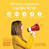 Coms USB 멀티 메가폰 (확성기 / 메모리음악재생 / 녹음 / 사이렌 / 20W / 최대 500m)