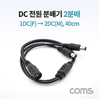 Coms DC 전원 분배기 / 2분배 / 1DC(F) to 2DC(M) / 40cm