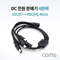 Coms DC 전원 분배기 / 4분배 / 1DC(F) to 4DC(M) / 40cm