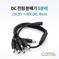 Coms DC 전원 분배기 / 8분배 / 1DC(F) to 8DC(M) / 40cm
