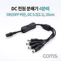 Coms DC 전원 분배기(On/Off 버튼) / 4분배 / DC 5.5(2.1) MF / 35cm