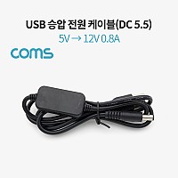 Coms USB 전원 승압 케이블 5V to 12V 0.8A DC 5.5mm Male 1M