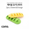 Coms 케이블 오거나이저 (Green, Orange) / 2pcs / 케이블 정리 전선정리 고정클립