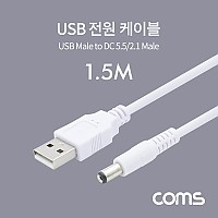Coms USB 전원 케이블 1.5M USB 2.0 A to DC 5.5x2.1 White