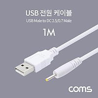 Coms USB 전원 케이블 1M USB 2.0 A to DC 2.5x0.7 White