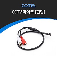Coms CCTV용 오디오 모니터 마이크 / CCTV 마이크 / RCA 전용 / 핀형