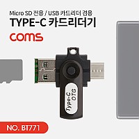 Coms USB 3.1(Type C) 카드리더기(Micro SD전용) / USB 카드리더 겸용