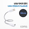 Coms USB 케이블(Short/MF형/Flexible형) 연장/ 메탈 자바라 / 30cm