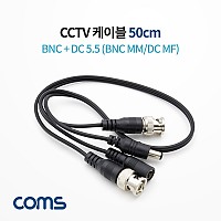 Coms CCTV 케이블 50cm / DC 전원 케이블 BNC MM/DC MF