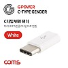 Coms G POWER Coms USB 3.1 Type C 젠더 마이크로 5핀 to C타입 Micro 5Pin White / 변환 젠더
