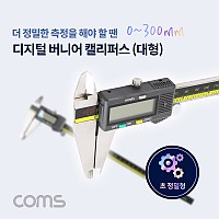Coms 대형 디지털 버니어 캘리퍼스, 0 ~ 300mm 두께 정밀측정