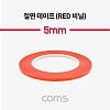 Coms 절연 비닐 테이프 Red, 5mm, 0.13mm x 25m, 전기배선작업 내연성 절연성